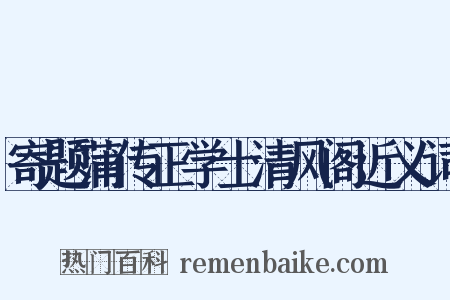 寄题蒲传正学士清风阁近义词是什么意思的图片